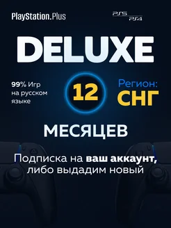 Подписка PS Plus Deluxe 12 месяцев Playstation 261011927 купить за 8 579 ₽ в интернет-магазине Wildberries