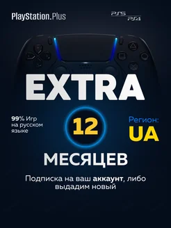 Подписка PS Plus Extra 12 месяцев