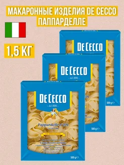 Макаронные изделия De Cecco паппарделле 1,5 кг