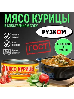 Мясо курицы в собственном соку 325 г 4 шт