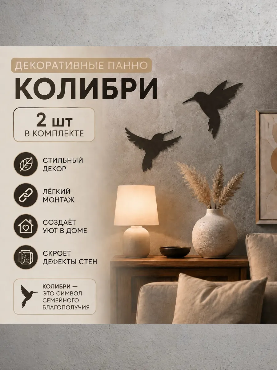 Панно на стену для интерьера "Колибри"