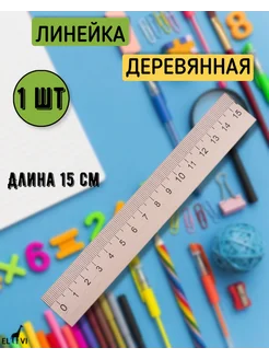 Линейка деревянная 15 см