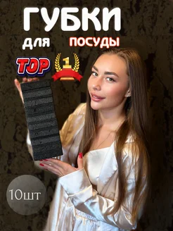 Губки для посуды черные