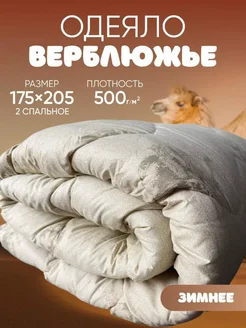 Одеяло двуспальное зимнее верблюжья шерсть 175х205 см NightComfort 261015650 купить за 1 484 ₽ в интернет-магазине Wildberries