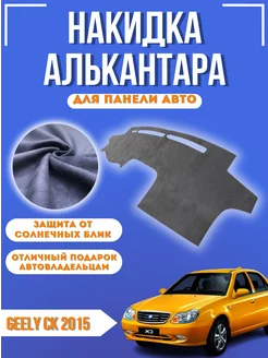 Накидка на панель авто Geely CK 2015 Alcantara 261015790 купить за 2 285 ₽ в интернет-магазине Wildberries