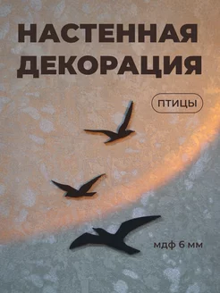 Панно на стену декор для дома "Птицы"