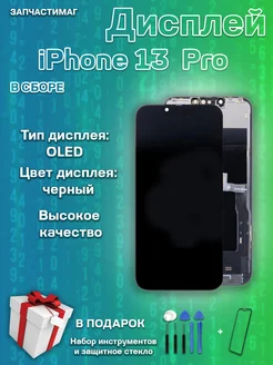 Дисплей для IPhone 13 Pro