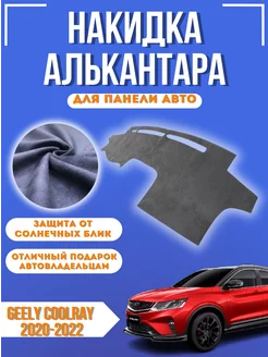 Накидка на панель авто Geely Coolray 2020-2022 Alcantara 261017665 купить за 2 285 ₽ в интернет-магазине Wildberries