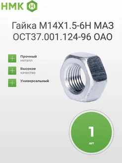 Гайка М14 Х 1.5-6Н МАЗ ОСТ37.001.124-96 ОАО