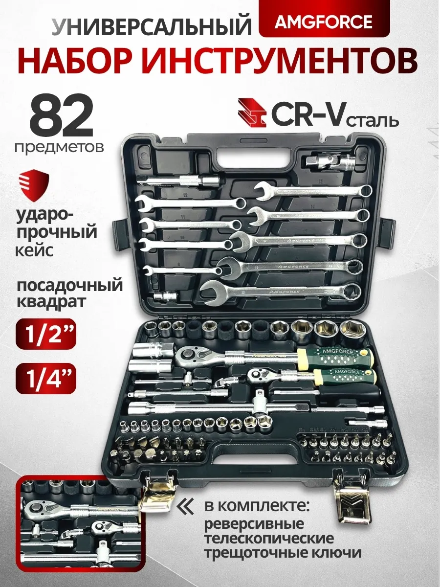 Набор инструментов для автомобиля 82 предмета в кейсе