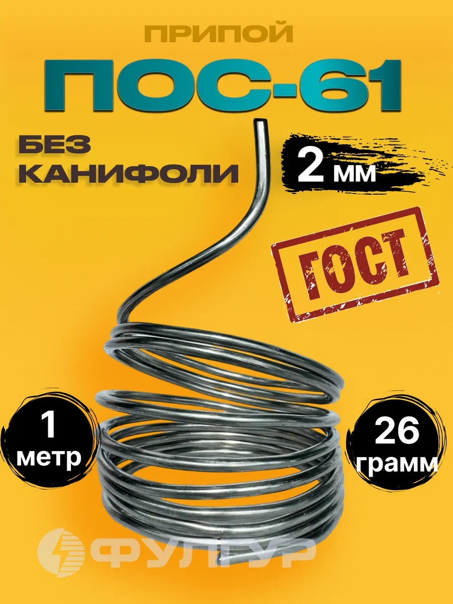 Припой для пайки (олово) ПОС61 2мм без канифоли, 1метр