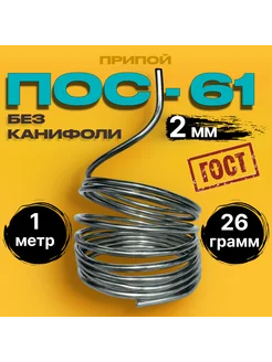 Припой для пайки ПОС61 2мм без канифоли, 1метр (26гр) Фулгур 261020970 купить за 270 ₽ в интернет-магазине Wildberries