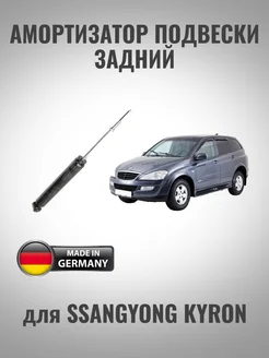 Амортизатор задний SsangYong Kyron