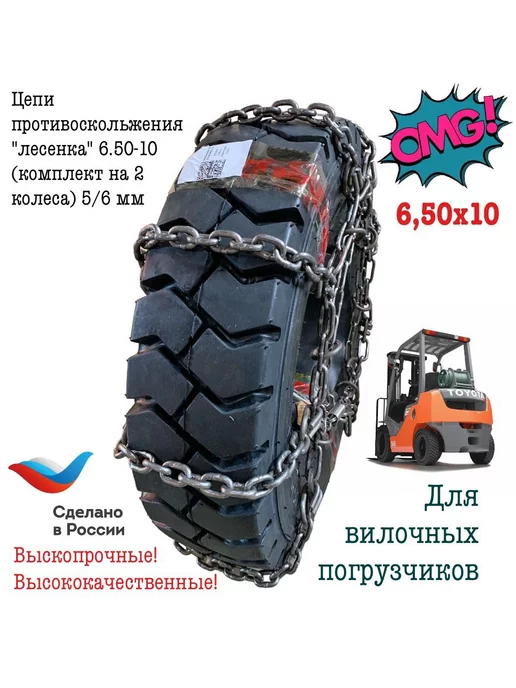 Цепи противоскольжения "лесенка" 6.50-10, вариант