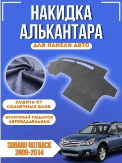 Накидка на панель авто Subaru Outback 2009-2014