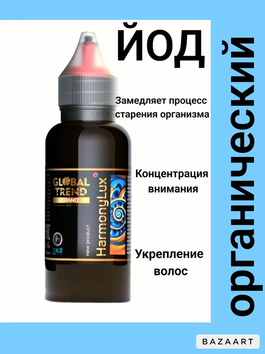 GLOBAL TREND COMPANY йод органический, 50 мл, фото 2