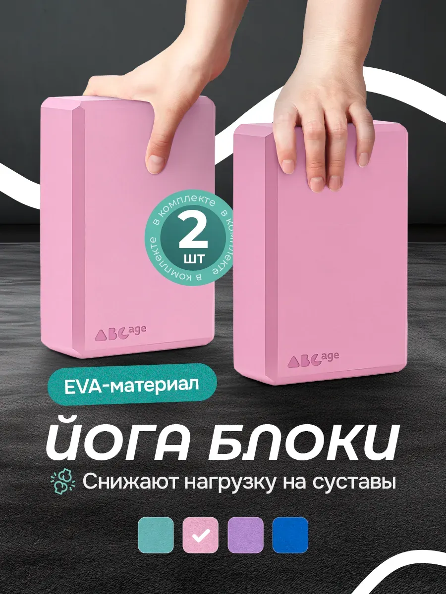 Блок для йоги и фитнеса 2 шт
