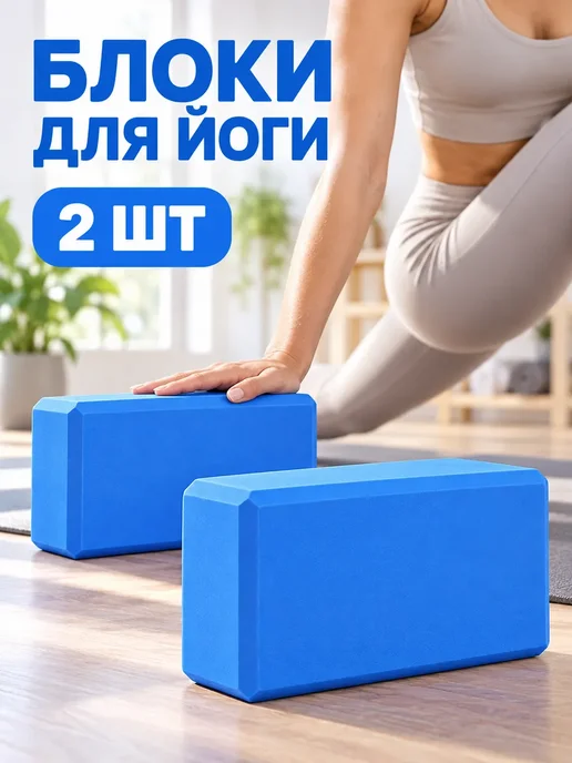 AbcAge Блок для йоги и фитнеса 2 шт, 2 шт