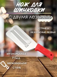 Нож шинковка для капусты, овощерезка