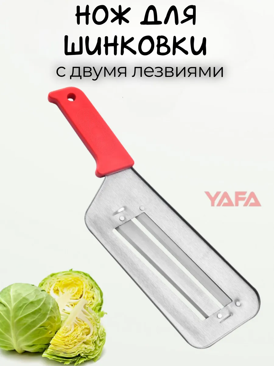 Нож шинковка кухонный для капусты Yafa купить по цене 171 ₽ в интернет-магазине Wildberries | 261023334