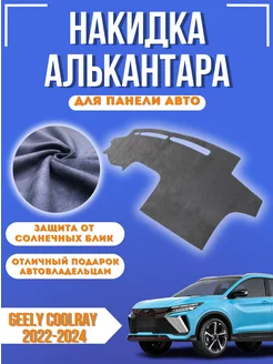 Накидка на панель авто Geely Coolray 2022-2024 Alcantara 261025354 купить за 2 285 ₽ в интернет-магазине Wildberries