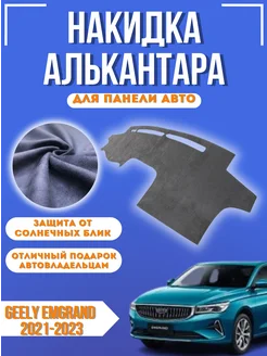 Накидка на панель авто Geely Emgrand 2021-2023 Alcantara 261025355 купить за 2 285 ₽ в интернет-магазине Wildberries