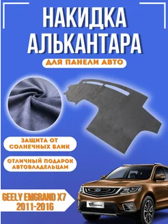 Накидка на панель авто Geely Emgrand X7 2011-2016 Alcantara 261025356 купить за 2 285 ₽ в интернет-магазине Wildberries