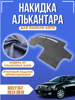 Накидка на панель авто Geely SC7 2013-2019 Alcantara 261025357 купить за 2 285 ₽ в интернет-магазине Wildberries