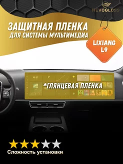 Пленка на экран мультимедиа Lixiang L9 глянец