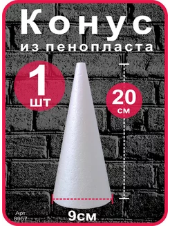 Конус из пенопласта 20см