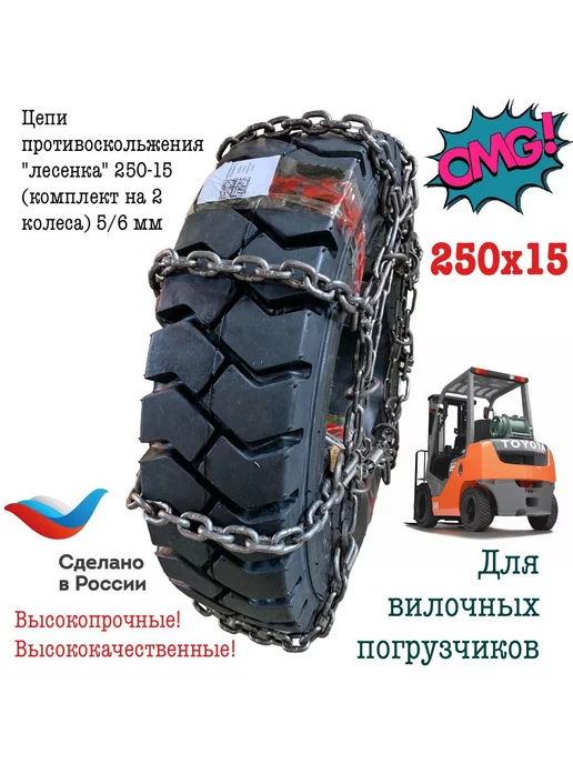 Цепи противоскольжения "лесенка" 250-15, вариант