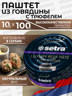 паштет говядина с трюфелем натуральный 10*100г