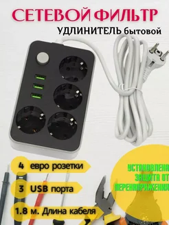 Сетевой фильтр-удлинитель с USB разъёмами, с заземлением