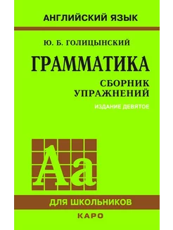 Грамматика. Сборник упражнений