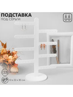 Подставка для серьг 8 ответвлений, белая, 10x22x30 см