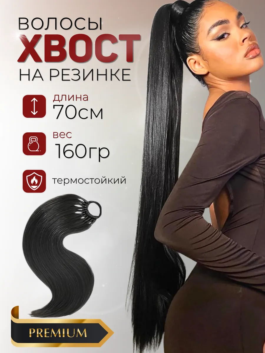 Хвост на резинке длинный...