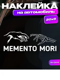 Наклейка на авто "Memento Mori"