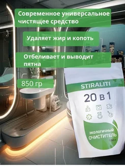 20 в 1 Порошок для стирки и пятновыводитель 850 гр STIRALITI 261030400 купить за 382 ₽ в интернет-магазине Wildberries