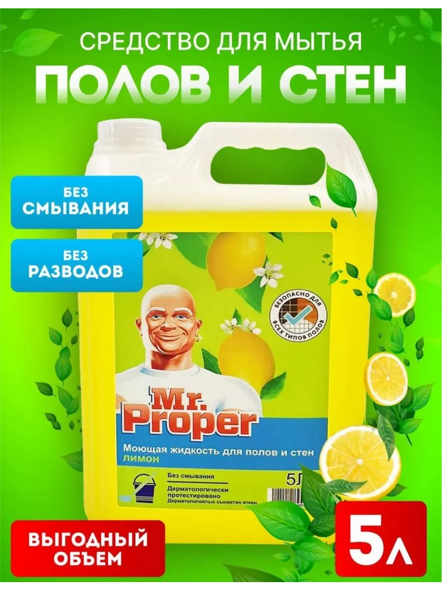 Моющее средство для мытья полов 5 л