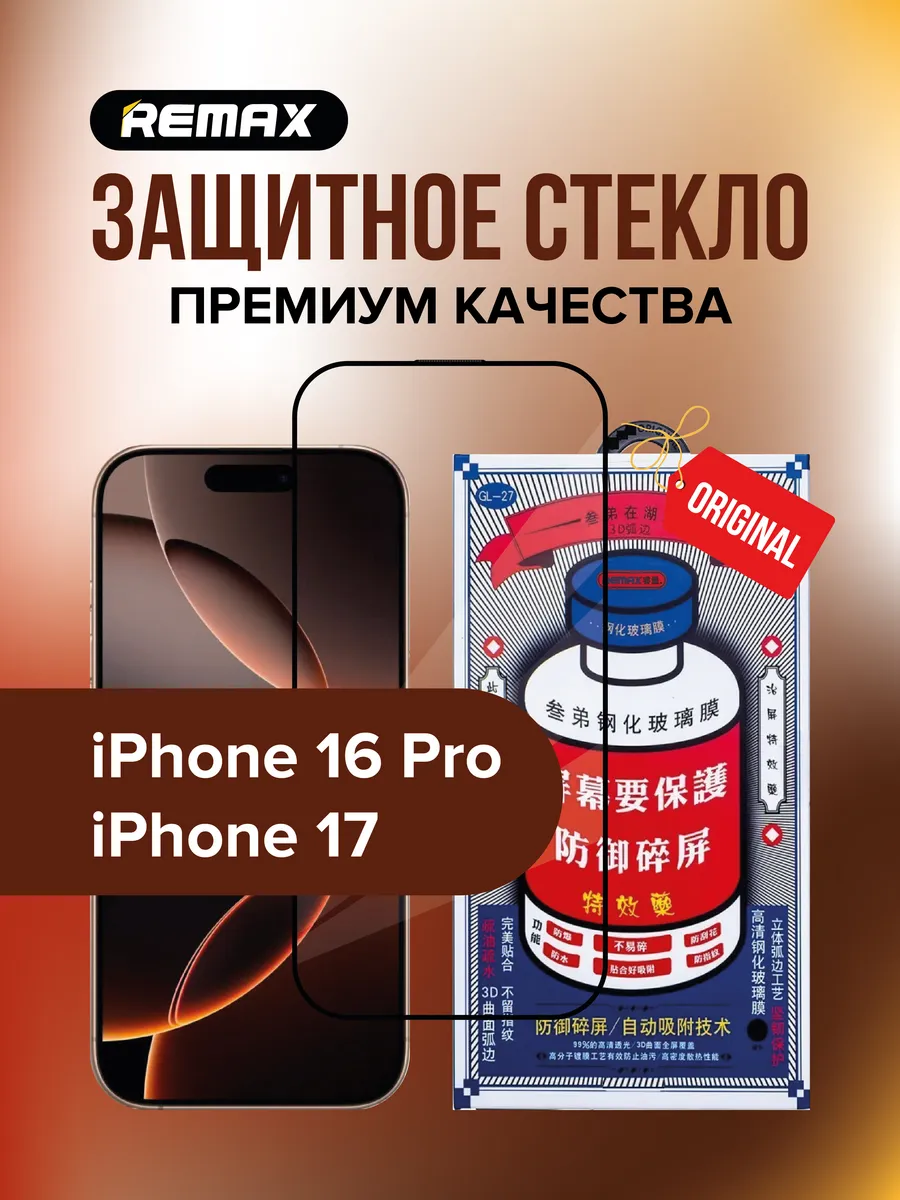 Защитное стекло GL-27 на iPhone 16 Pro , 17
