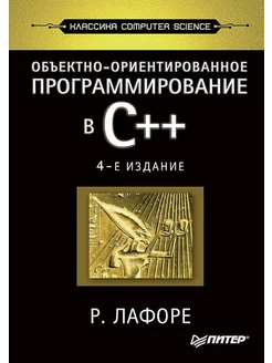 Объектно-ориентированное программирование в С++. Классика