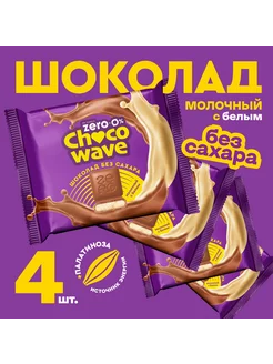 Шоколад без сахара Молочный с добавлением белого Chocowave