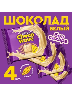 Шоколад без сахара Белый Chocowave, 4х60 г