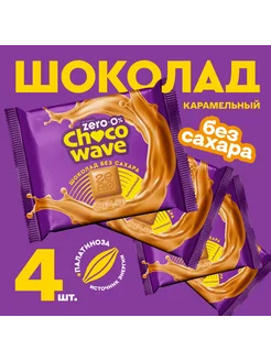 Шоколад без сахара Карамельный Chocowave, 4х60 г