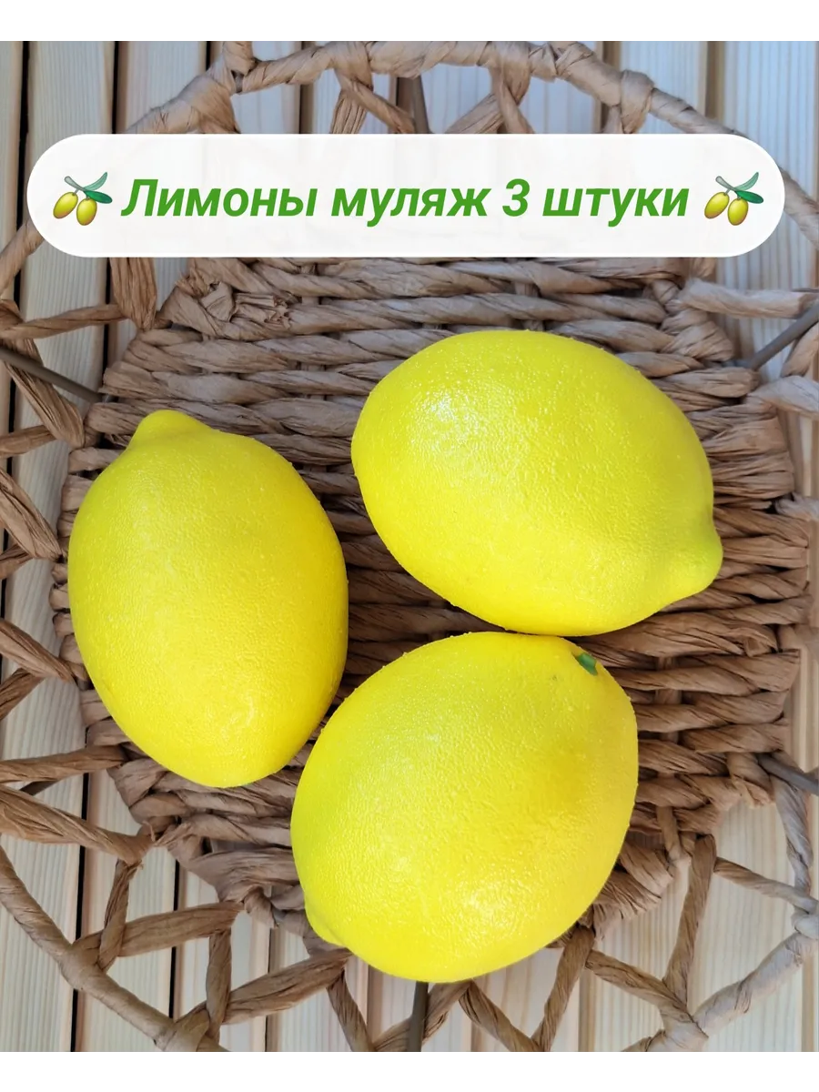 Лимоны муляж
