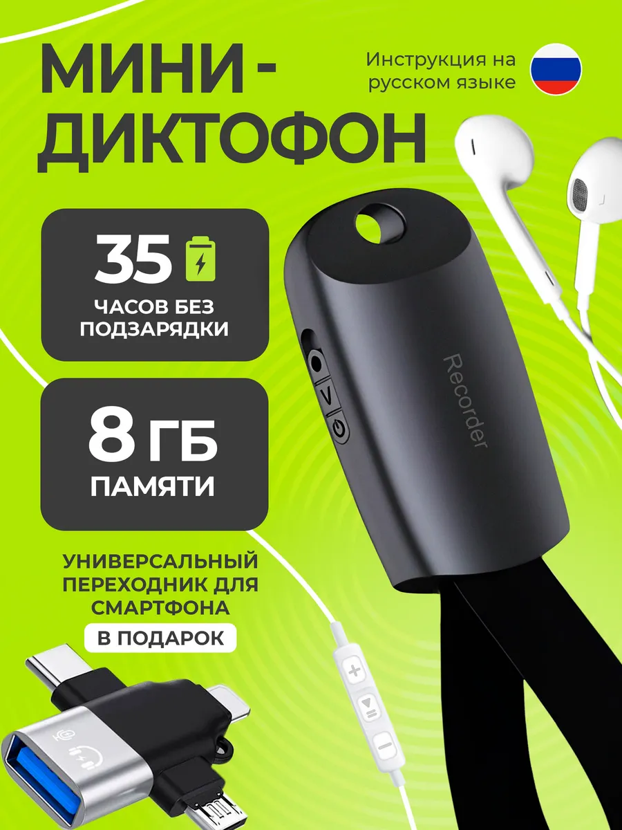 Диктофон для записи звука
