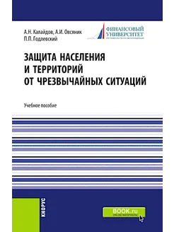 Защита населения и территорий от чрезвычайных ситуаций У