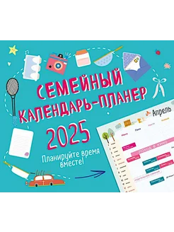 Семейный календарь-планер 2025. Планируйте время вместе!