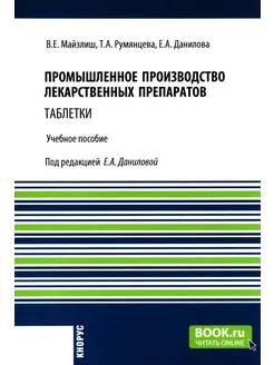 Промышленное производство лекарственных препаратов. Табле... КноРус 261041723 купить за 2 474 ₽ в интернет-магазине Wildberries