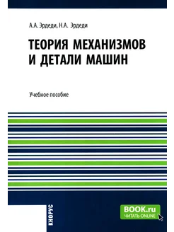 Теория механизмов и детали машин Учебное пособие